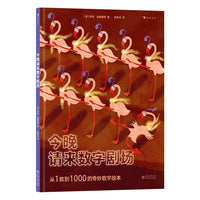 今晚请来数字剧场（从1数到1000的奇妙数学绘本，边读故事边数数，在故事中培养数感，符合幼儿的认知特点，为孩子的“数学敏感期”助力）