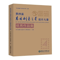 第四届东方创意之星设计大赛优秀作品集