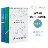 聂鲁达诗文集（全2册 聂鲁达诞辰120周年纪念版 西班牙语直译 收录珍贵影像，双语别册 ）