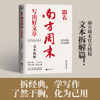 跟着南方周末写出好文章：文本拆解