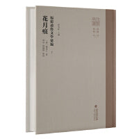 福建通俗文学汇编7.花月痕