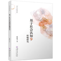 基于社会认知的转喻研究  语言与应用文库