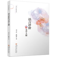 语言评价与文学主题 探索文学主题研究 语言与应用文库
