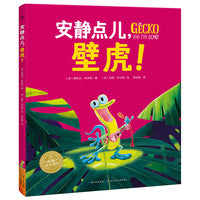 安静点儿，壁虎！凯特·格林威大奖系列 凯特·格林威大奖系列 海豚绘本花园儿童图画故事书畅销绘本幼儿园宝宝亲子阅读幼儿读物精装硬壳
