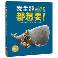 我全部都想要! 凯特·格林威大奖系列凯特·格林威大奖系列 海豚绘本花园儿童图画故事书畅销绘本幼儿园宝宝亲子阅读幼儿读物精装硬壳