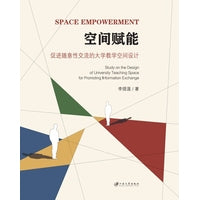 空间赋能：促进随意性交流的大学教学空间设计