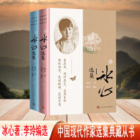 冰心选集 上下（中国现代作家选集典藏从书）
