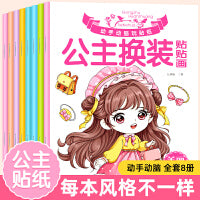 公主换装贴贴画全8册 3-6-10岁女孩美少女图画书填色本 儿童一二三四五六年级小学生创意学画美术丛书 小公主画本幼儿园宝宝画画启蒙涂鸦填色书