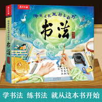 传统文化互动立体书 书法 给孩子的书法课 带你成为一个懂书法的人 乐乐趣4岁+科普立体书
