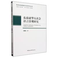东南亚华人社会语言景观研究