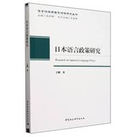 日本语言政策研究