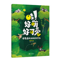 哇！好萌好可爱——超有爱的动物科学书（5～10岁孩子超爱的萌爱动物科普书，《小牛顿》杂志主编彭柳蓉主编）