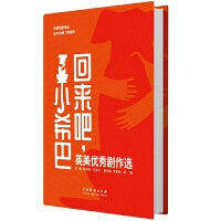 回来吧，小希巴——英美优秀剧作选