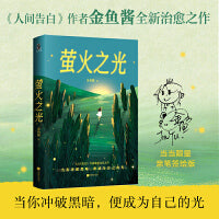 萤火之光（限量亲签版。《人间告白》作者最新治愈之作。当你冲破黑暗，便成为自己的光）