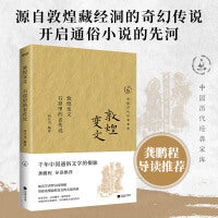 敦煌变文：石窟里的老传说