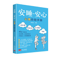 安睡安心：心理自助手册