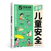漫画儿童安全