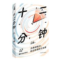 十二分钟