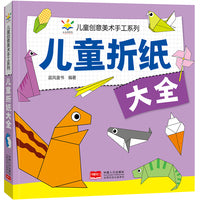儿童折纸大全 儿童创意美术手工系列