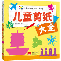 儿童剪纸大全 儿童创意美术手工系列