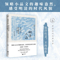 明清小品：闲情雅致的文字瑰宝（独抒性灵，不拘格套）