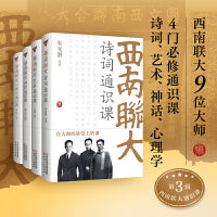 西南联大通识课（诗词、艺术、神话、心理学共4册）