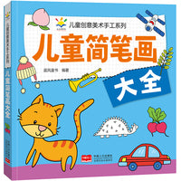 儿童简笔画大全 儿童创意美术手工系列