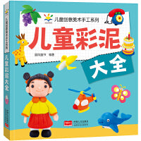 儿童彩泥大全 儿童创意美术手工系列