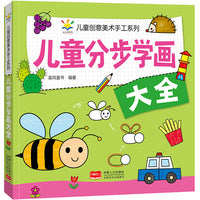 儿童分步学画大全 儿童创意美术手工系列