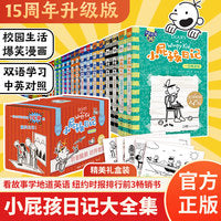 [25周年全新推出] 小屁孩日记平装双语版（1-36） 全球狂销2.75亿册，让孩子每3分钟爆笑一次！