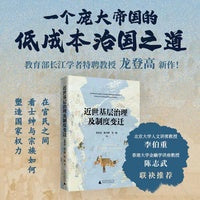 近世基层治理及制度变迁（李伯重、陈志武联袂推荐！孙冶方经济科学奖得主、长江学者、清华大学龙登高教授新著，透过民间契约文书看传统中国的底层经济脉络）