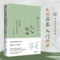元人散曲：大融合时代的文化硕果