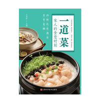 一道菜：家人的食愈时刻