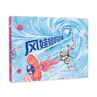 风娃娃的故事（精）  陪孩子读绘本·哲学启蒙系列