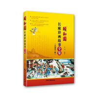 颐和园长廊彩画故事全集（全新第三版）