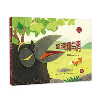 狐狸和乌鸦（精）陪孩子读绘本·哲学启蒙系列