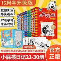 [25周年全新推出] 小屁孩日记平装双语版（21-30） 全球狂销2.75亿册，让孩子每3分钟爆笑一次！