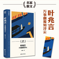 叶兆言：万事翻覆如浮云（名家散文系列）