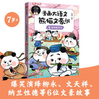 漫画大语文· 熊猫文豪班. 9, 诗词我可以