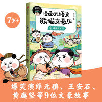 漫画大语文· 熊猫文豪班. 8, 诗词我可以