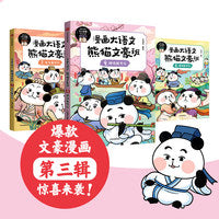 漫画大语文·熊猫文豪班（第3辑 全3册）幽默演绎文豪故事，轻松启蒙诗词学习