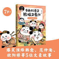 漫画大语文· 熊猫文豪班. 7, 古文我可以