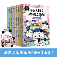 漫画大语文·熊猫文豪班（1-3辑 全9册）幽默演绎文豪故事，轻松启蒙诗词学习