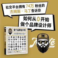 设计新经典——做个品牌设计师：从创意到标志设计