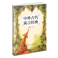 中外古代寓言经典
