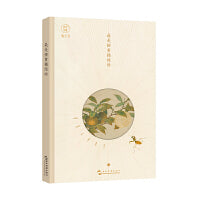 岁时手账-秋之书：最是橙黄橘绿时（岁时手账  当你爱上诗歌，你将会爱上这个世界）