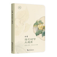 最美古诗词手账本-杜甫：落花时节又逢君（“最美古诗词：手账  当你爱上诗歌，你将会爱上这个世界）