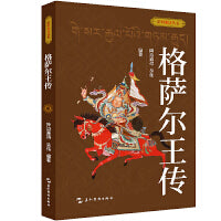 聆听史诗丛书-格萨尔王传