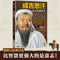 成吉思汗 意志征服世界 新版 全新修订 知行合一王阳明等畅销书作者度阴山代表作 读客中国史入门文库