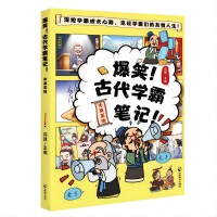 爆笑！古代学霸笔记·先秦至隋卷